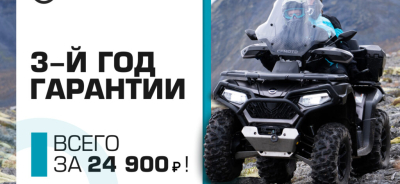 3-й год гарантии на CFMOTO!