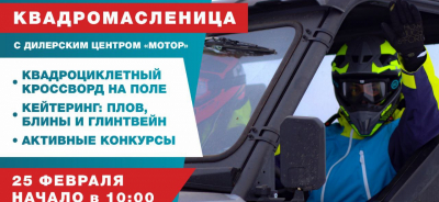 КвадроМасленица с Мотором!