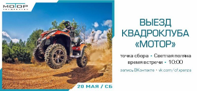 Выезд Квадроклуба Мотор на Светлую Поляну