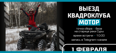 Выезд квадроклуба "Мотор" в феврале
