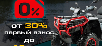 Обновлена программа «Рассрочка 0%» и «Легкий кредит от 7,9%» от CFMOTO на квадроциклы
