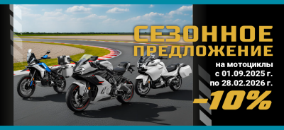 Сезонное предложение на мотоциклы CFMOTO 2024