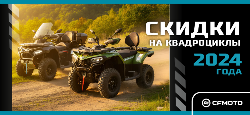 В квадросезон со спецпредложением!